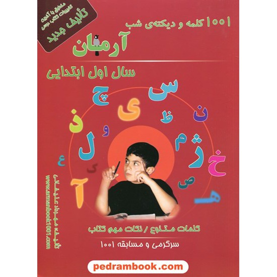 خرید کتاب 1001 کلمه و دیکته شب اول ابتدایی آرمان انتشارات کمال الملک کد کتاب در سایت کتاب‌فروشی کتابسرای پدرام: 15710