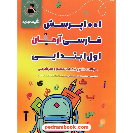 خرید کتاب فارسی اول ابتدایی / 1001 پرسش آرمان / انتشارات کمال الملک کد کتاب در سایت کتاب‌فروشی کتابسرای پدرام: 15711