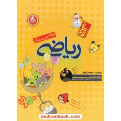 ریاضی دوم ابتدایی آدم برفی / بابک بامداد / واله