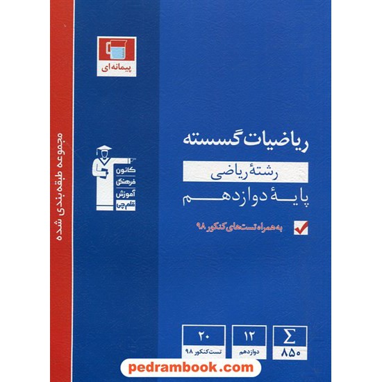 خرید کتاب ریاضیات گسسته دوازدهم ریاضی فیزیک / مجموعه طبقه بندی شده آبی / کانون کد کتاب در سایت کتاب‌فروشی کتابسرای پدرام: 15713