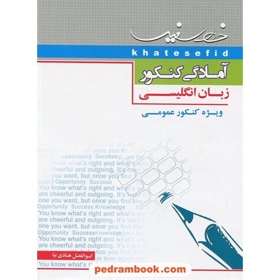 خرید کتاب آمادگی کنکور زبان انگلیسی (کنکور عمومی) / انتشارات خط سفید کد کتاب در سایت کتاب‌فروشی کتابسرای پدرام: 15718