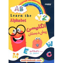 انگلیسی پیش دبستانی / شاکری