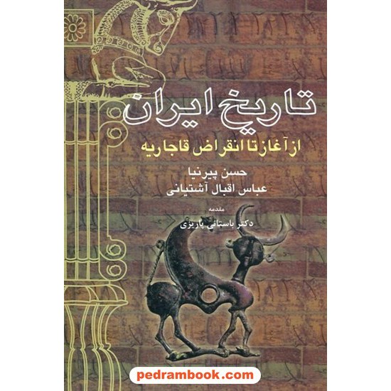 خرید کتاب تاریخ ایران از آغاز تا انقراض قاجاریه / حسین پیرنیا - عباس اقبال آشتیانی / نشر علم کد کتاب در سایت کتاب‌فروشی کتابسرای پدرام: 15721