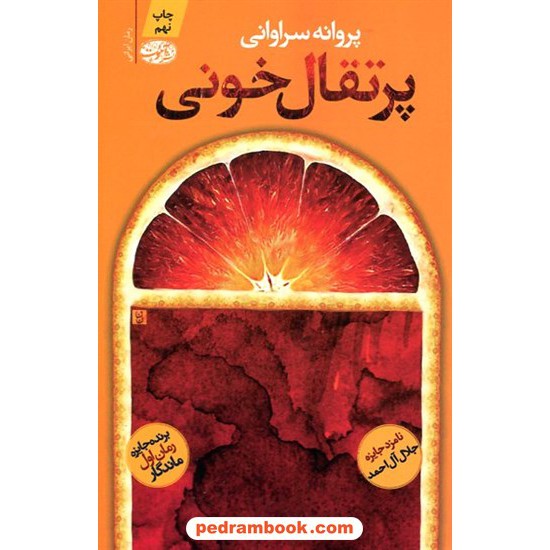 خرید کتاب پرتقال خونی / پروانه سراوانی / نشر آموت کد کتاب در سایت کتاب‌فروشی کتابسرای پدرام: 15723