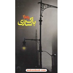 پاییز 3: پاک سازی / دیوید مودی / علیرضا اکرمی / نشر نوشته