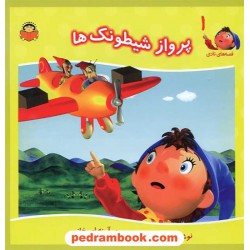 قصه های نادی 1: پرواز شیطونک ها / انید بلایتون / نشر نوشته