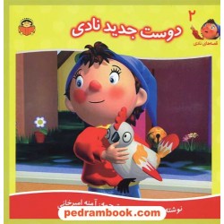 قصه های نادی 2: دوست جدید نادی / انید بلایتون / نشر نوشته
