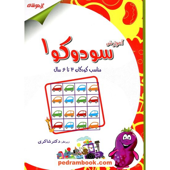 خرید کتاب آموزش سودوکو 1 / مناسب کودکان 3 تا 6 سال / شاکری کد کتاب در سایت کتاب‌فروشی کتابسرای پدرام: 1573