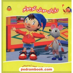 قصه های نادی 4: رویای موش کوچولو / انید بلایتون / نشر نوشته
