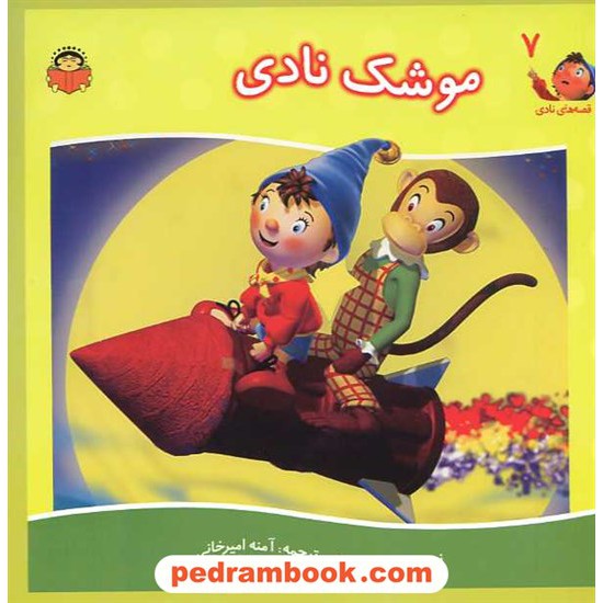 خرید کتاب قصه های نادی 7: موشک نادی / انید بلایتون / نشر نوشته کد کتاب در سایت کتاب‌فروشی کتابسرای پدرام: 15734