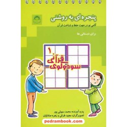 سودوکوی قرآنی 1 (پنجره ای به روشنی: گامی نو در جهت حفظ و شناخت قرآن برای دبستانی ها) / نشر نوشته