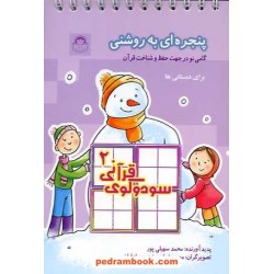 سودوکوی قرآنی 2 (پنجره ای به روشنی: گامی نو در جهت حفظ و شناخت قرآن برای دبستانی ها) / نشر نوشته