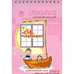 سودوکوی قرآنی 3 (پنجره ای به روشنی: گامی نو در جهت حفظ و شناخت قرآن برای دبستانی ها) / نشر نوشته