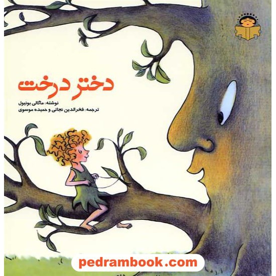 خرید کتاب دختر درخت / ماگالی بونیول / نشر نوشته کد کتاب در سایت کتاب‌فروشی کتابسرای پدرام: 15745