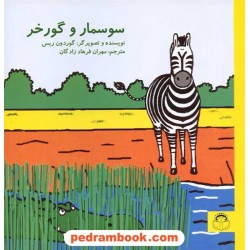 سوسمار و گورخر / گوردون ریس / نشر نوشته