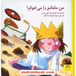من مامانم را می خوام / تونی راس/ نشر نوشته