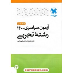 دفترچه کنکور آزمون سراسری 1400 رشته علوم تجربی / مهر و ماه