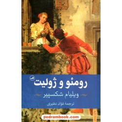 رومئو و ژولیت / ویلیام شکسپیر / ترجمه فواد نظیری / نشر ثالث