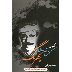 مجموعه کامل قصه های بهرنگ / صمد بهرنگی / نشر دانشگاهیان