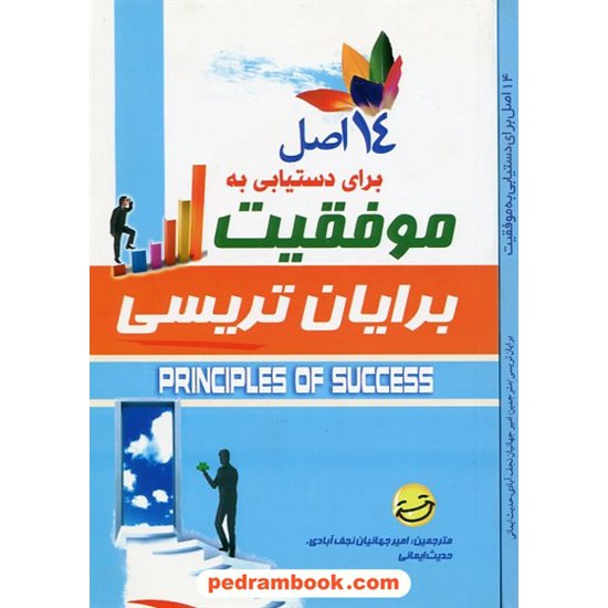 خرید کتاب 14 اصل برای دستیابی به موفقیت / برایان تریسی / کیاراد کد کتاب در سایت کتاب‌فروشی کتابسرای پدرام: 15754