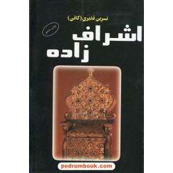 اشراف زاده / نسرین قدیری / نشر البرز