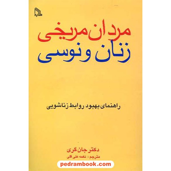 خرید کتاب مردان مریخی زنان ونوسی / دکتر جان گری / ترجمه نغمه علی قلی / طلایه کد کتاب در سایت کتاب‌فروشی کتابسرای پدرام: 15757