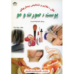 علل، علایم و تشخیص بیماریهای پوست، صورت و مو / زر قلم