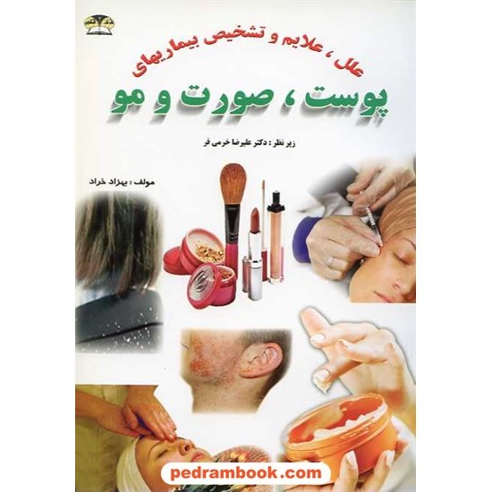 خرید کتاب علل، علایم و تشخیص بیماریهای پوست، صورت و مو / زر قلم کد کتاب در سایت کتاب‌فروشی کتابسرای پدرام: 15760