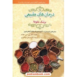 دانشنامه درمان طبیعی یا پزشک خانواده: درمان طبیعی با گیاهان دارویی ادویه جات و چاشنی ها/معیار اندیشه