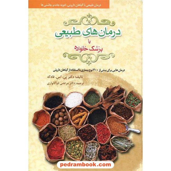 خرید کتاب دانشنامه درمان طبیعی یا پزشک خانواده: درمان طبیعی با گیاهان دارویی ادویه جات و چاشنی ها/معیار اندیشه کد کتاب در سایت کتاب‌فروشی کتابسرای پدرام: 15761