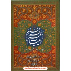 رباعیات حکیم عمر خیام 4 زبانه / وزیری گلاسه معطر قابدار / رخ نما