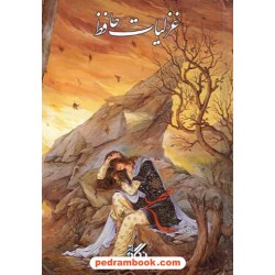 غزلیات حافظ جیبی / قابدار / جواد زاده - فرشچیان / نگار 