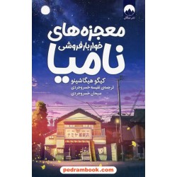 معجزه‌های خواربار فروشی نامیا / کیگو هیگاشینو / نفیسه خسروجردی - سبحان خسروجردی / نشر میلکان