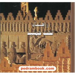 راهنمای تخت جمشید دو زبانه قابدار / نشر کهن پارسه
