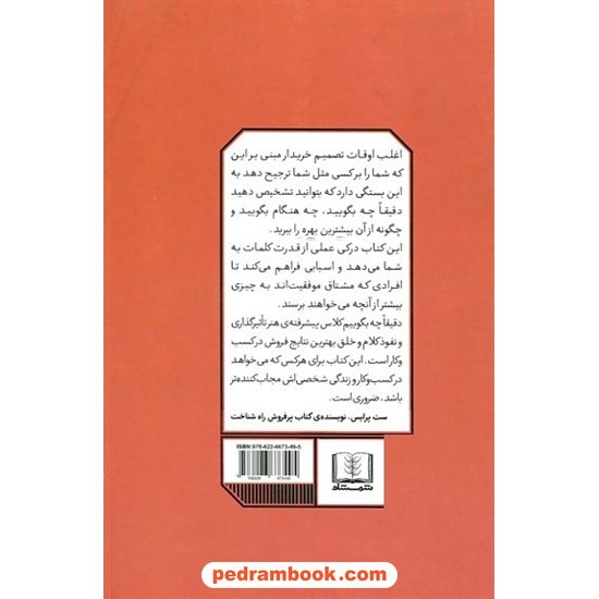 خرید کتاب دقیقا چه بگوییم: واژگان جادویی برای تاثیرگذاری و نفوذ کلام / فیل ام. جونز / نشر شمشاد کد کتاب در سایت کتاب‌فروشی کتابسرای پدرام: 15771