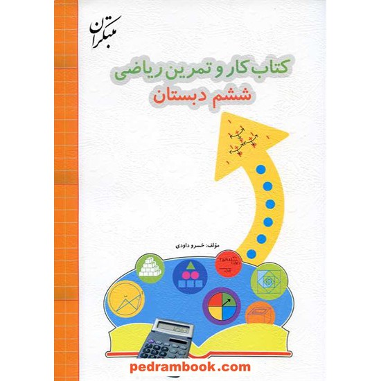 خرید کتاب ریاضی ششم ابتدایی کتاب کار و تمرین / خسرو داودی / مبتکران کد کتاب در سایت کتاب‌فروشی کتابسرای پدرام: 15775