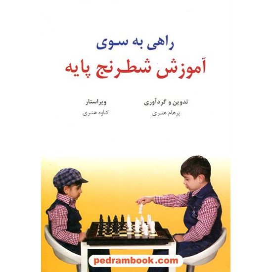 خرید کتاب راهی به سوی آموزش شطرنج پایه / پرهام هنری / فرزین کد کتاب در سایت کتاب‌فروشی کتابسرای پدرام: 15776