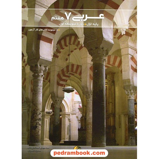 خرید کتاب عربی هفتم / کتاب کار / نشر جوکار کد کتاب در سایت کتاب‌فروشی کتابسرای پدرام: 15778