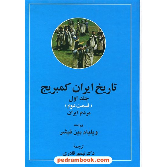 خرید کتاب تاریخ ایران کمبریج جلد اول قسمت اول و دوم (2 جلدی): سرزمین ایران، مردم ایران / ویلیام بین فیشر/ دکتر تیمور قادری / مهتاب کد کتاب در سایت کتاب‌فروشی کتابسرای پدرام: 15779