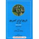 خرید کتاب تاریخ ایران کمبریج جلد اول قسمت اول و دوم (2 جلدی): سرزمین ایران، مردم ایران / ویلیام بین فیشر/ دکتر تیمور قادری / مهتاب کد کتاب در سایت کتاب‌فروشی کتابسرای پدرام: 15779