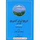 خرید کتاب تاریخ ایران کمبریج جلد اول قسمت اول و دوم (2 جلدی): سرزمین ایران، مردم ایران / ویلیام بین فیشر/ دکتر تیمور قادری / مهتاب کد کتاب در سایت کتاب‌فروشی کتابسرای پدرام: 15779