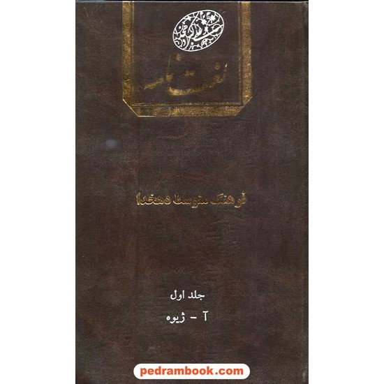خرید کتاب فرهنگ متوسط دهخدا / دوره ی 2 جلدی / دانشگاه تهران کد کتاب در سایت کتاب‌فروشی کتابسرای پدرام: 15780