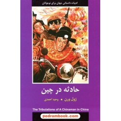 حادثه در چین (ادبیات داستانی جهان برای نوجوانان) / ژول ورن / وحید احمدی / نشر باهم