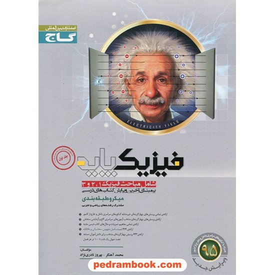 خرید کتاب فیزیک پایه / آهنگر - نادری نژاد / میکرو طبقه بندی / انتشارات گاج کد کتاب در سایت کتاب‌فروشی کتابسرای پدرام: 15783