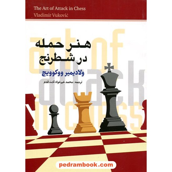 خرید کتاب هنر حمله در شطرنج / ولادیمیر ووکوویچ / شباهنگ کد کتاب در سایت کتاب‌فروشی کتابسرای پدرام: 15787