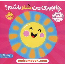 چه جوری من شاد باشم؟ (اولین احساسات من) / برگردان به شعر: مریم اسلامی / نشر پرتقال