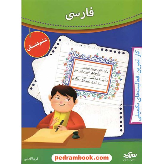 خرید کتاب فارسی ششم ابتدایی کار تمرین فعالیت های تکمیلی / سرآمد / فاطمی کد کتاب در سایت کتاب‌فروشی کتابسرای پدرام: 15790