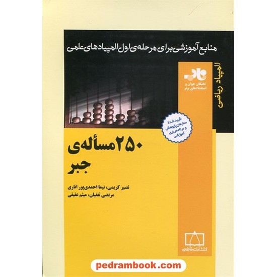 خرید کتاب 250 مساله ی جبر / ناب: منابع آموزشی برای مرحله ی اول المپیاد ریاضی / فاطمی کد کتاب در سایت کتاب‌فروشی کتابسرای پدرام: 15792