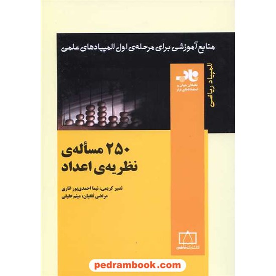 خرید کتاب 250 مساله ی نظریه ی اعداد / ناب: منابع آموزشی برای مرحله ی اول المپیاد ریاضی / فاطمی کد کتاب در سایت کتاب‌فروشی کتابسرای پدرام: 15793