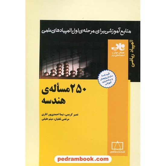 خرید کتاب 250 مساله ی هندسه / ناب: منابع آموزشی برای مرحله ی اول المپیاد ریاضی / فاطمی کد کتاب در سایت کتاب‌فروشی کتابسرای پدرام: 15794